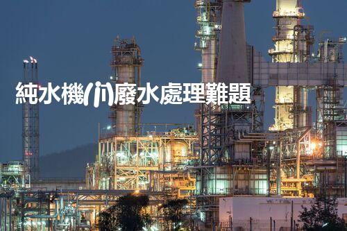 純水機(jī)廢水處理難題？如何變廢為寶實(shí)現(xiàn)資源化利用！
